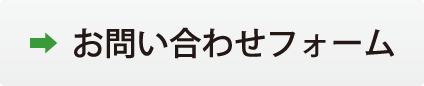 お問い合わせフォーム