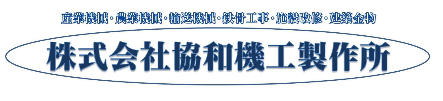 株式会社　協和機工製作所