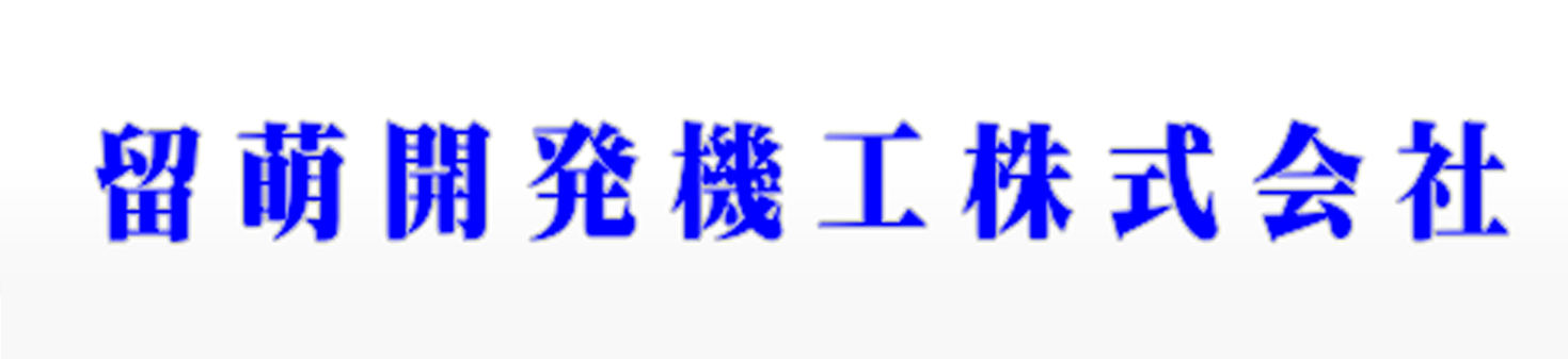 留萌開発機工　株式会社